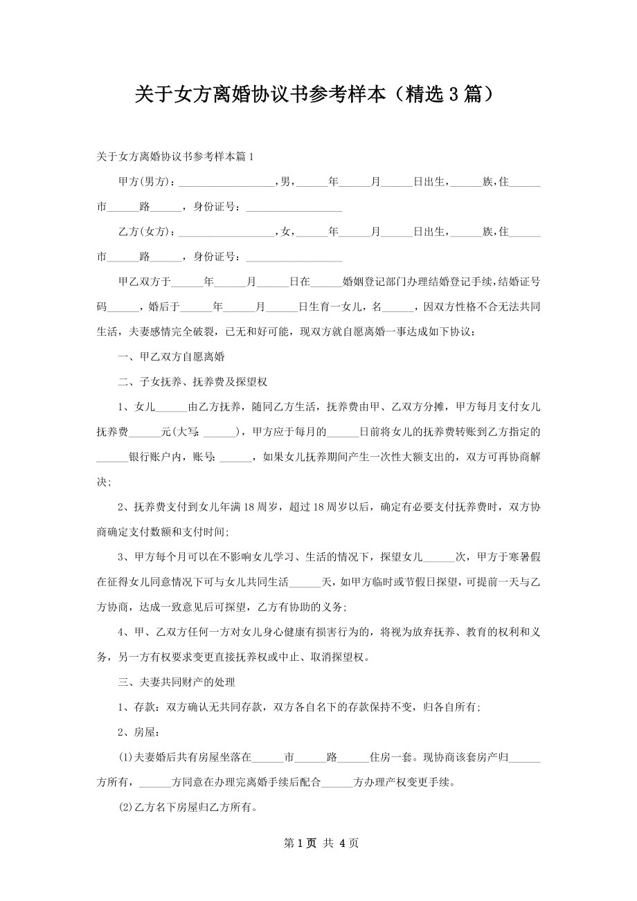 关于女方离婚协议书参考样本（精选3篇）.docx_第1页