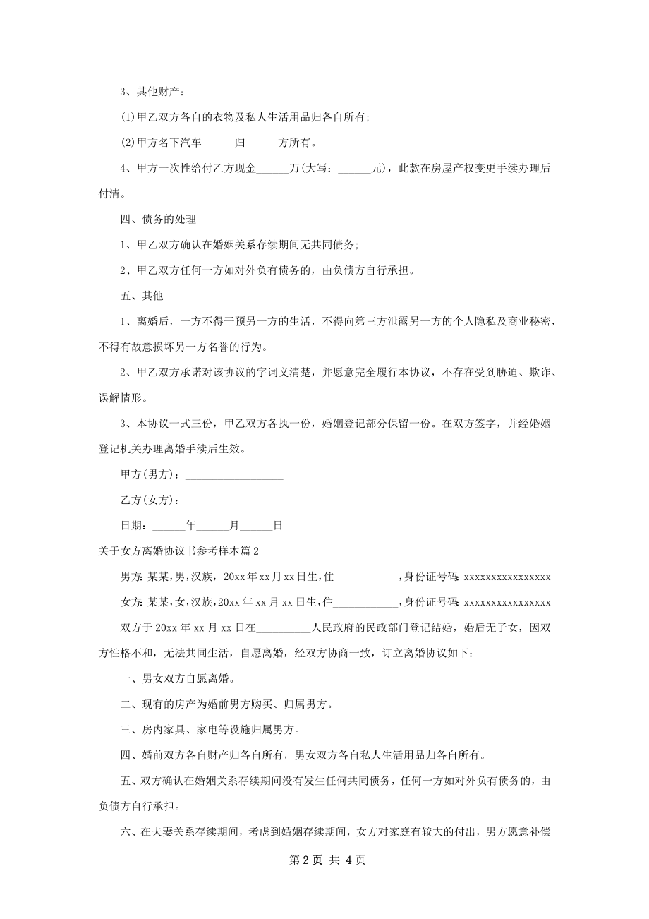 关于女方离婚协议书参考样本（精选3篇）.docx_第2页