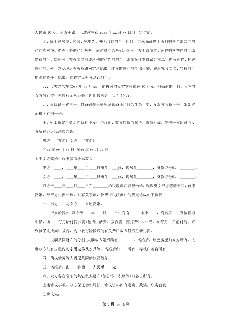 关于女方离婚协议书参考样本（精选3篇）.docx_第3页