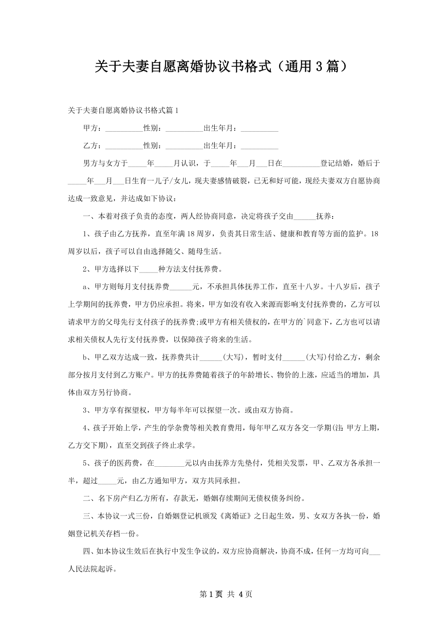 关于夫妻自愿离婚协议书格式（通用3篇）.docx_第1页