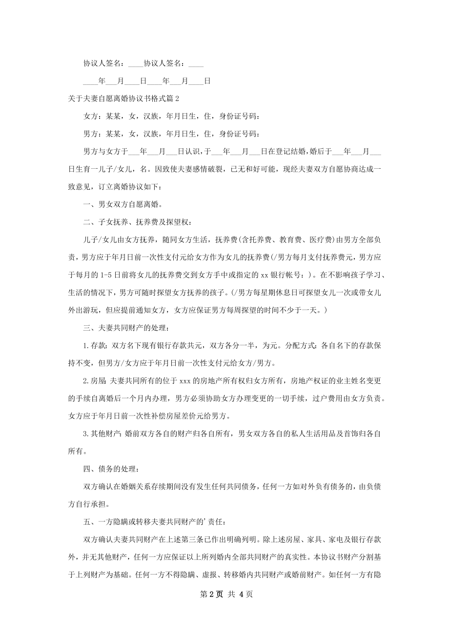 关于夫妻自愿离婚协议书格式（通用3篇）.docx_第2页