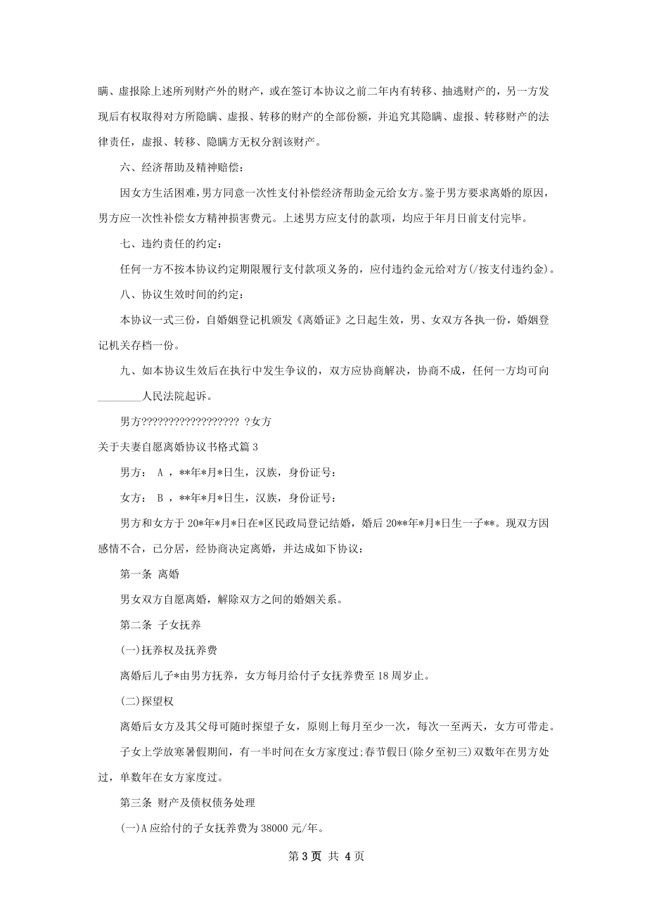 关于夫妻自愿离婚协议书格式（通用3篇）.docx_第3页