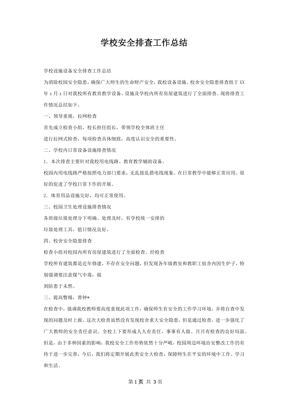 学校安全排查工作总结.docx_第1页