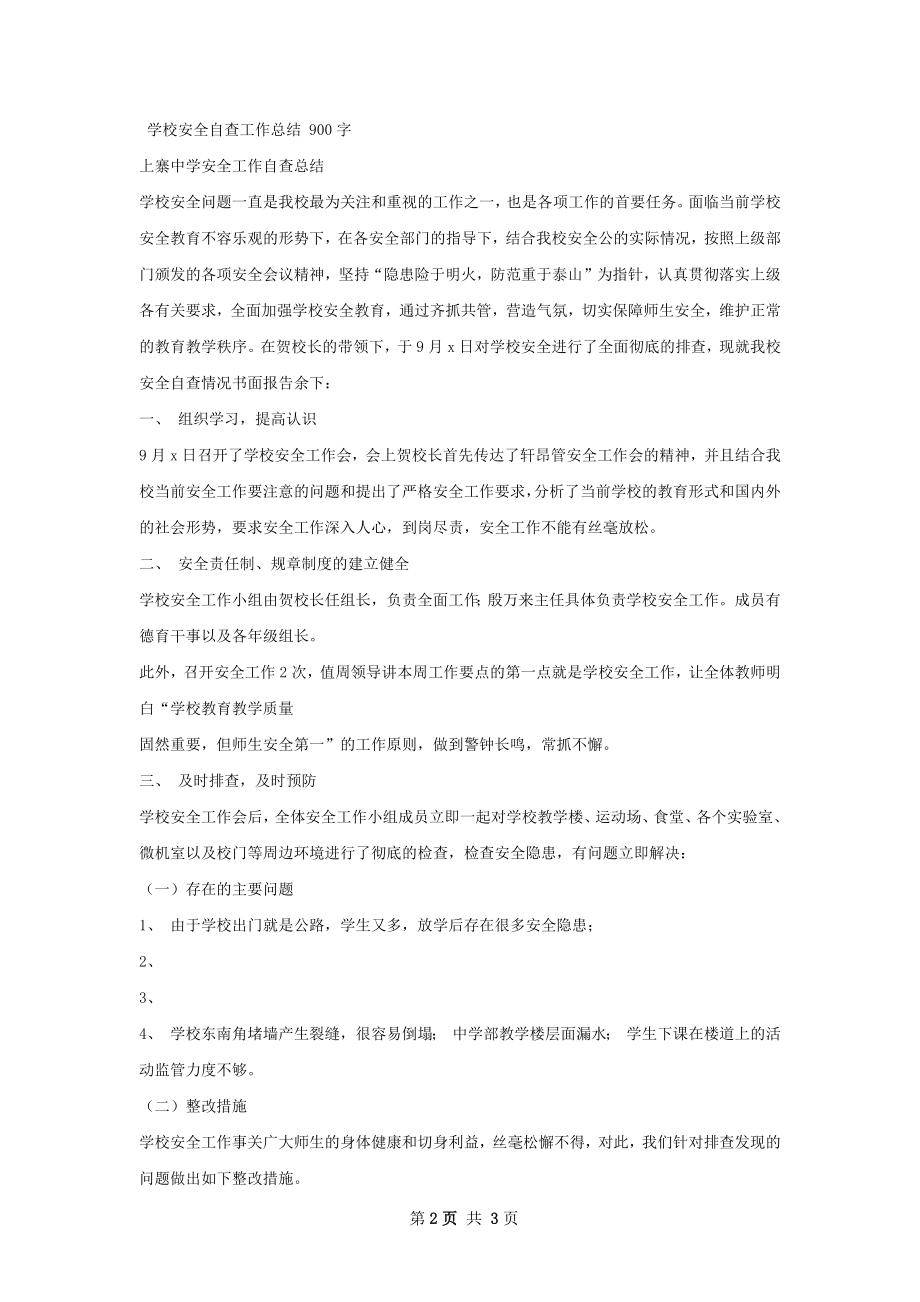 学校安全排查工作总结.docx_第2页