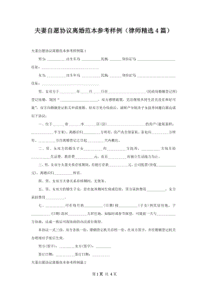 夫妻自愿协议离婚范本参考样例（律师精选4篇）.docx