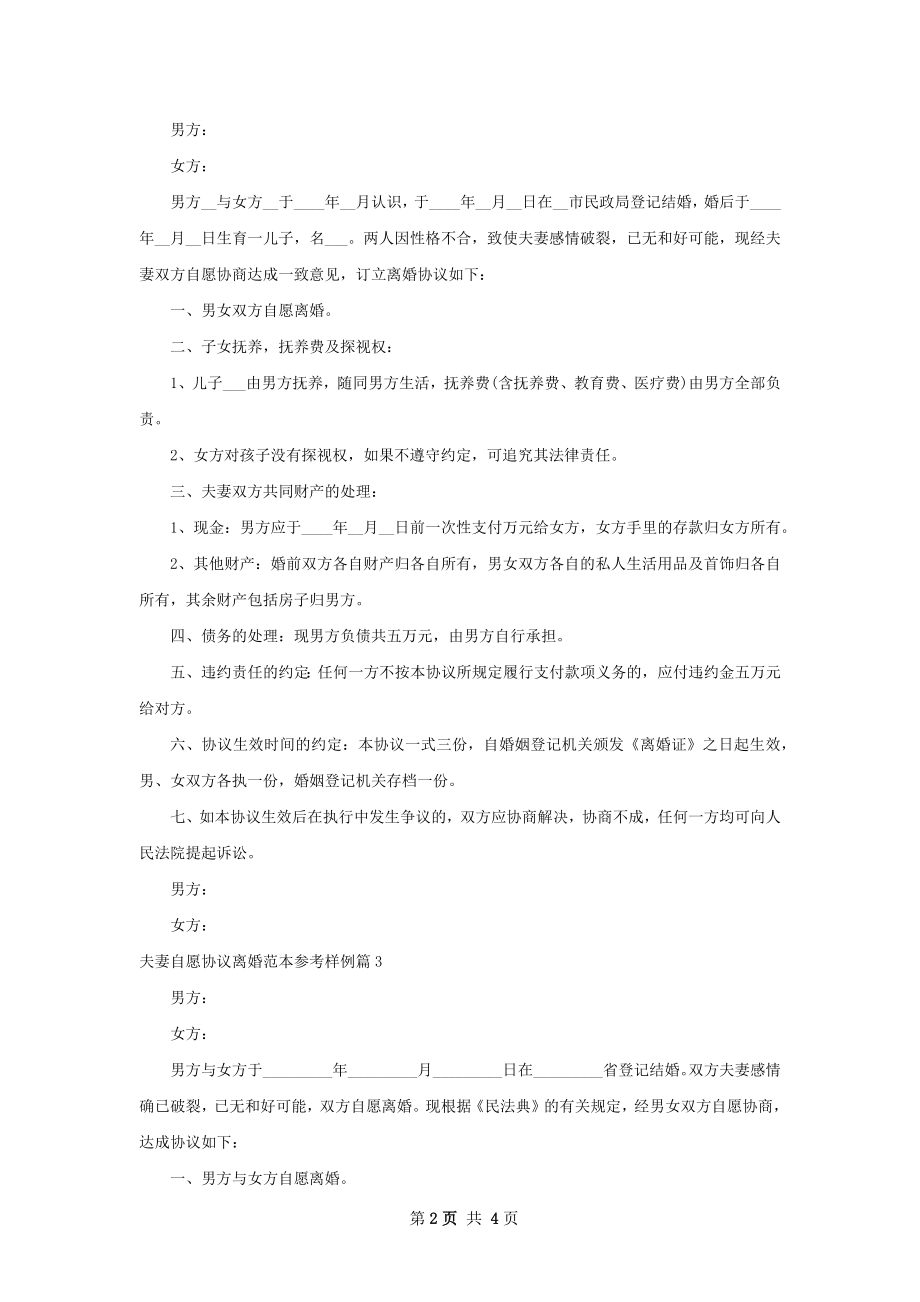 夫妻自愿协议离婚范本参考样例（律师精选4篇）.docx_第2页