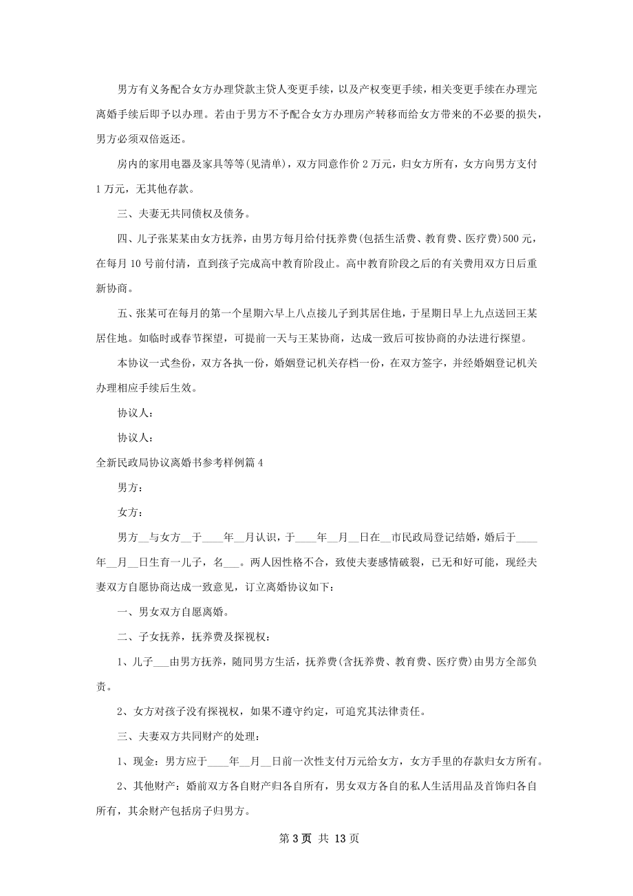 全新民政局协议离婚书参考样例（13篇完整版）.docx_第3页