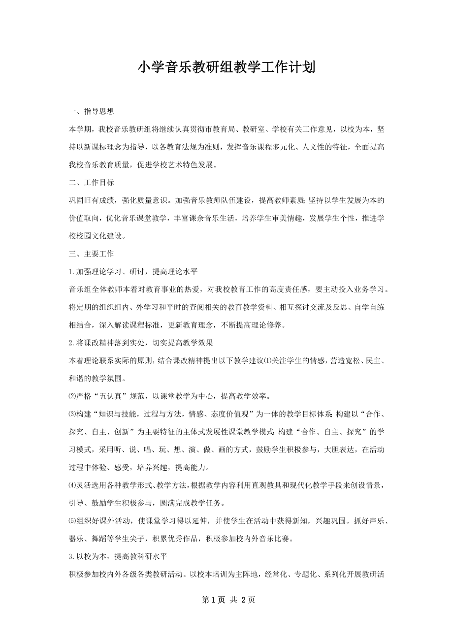 小学音乐教研组教学工作计划.docx_第1页