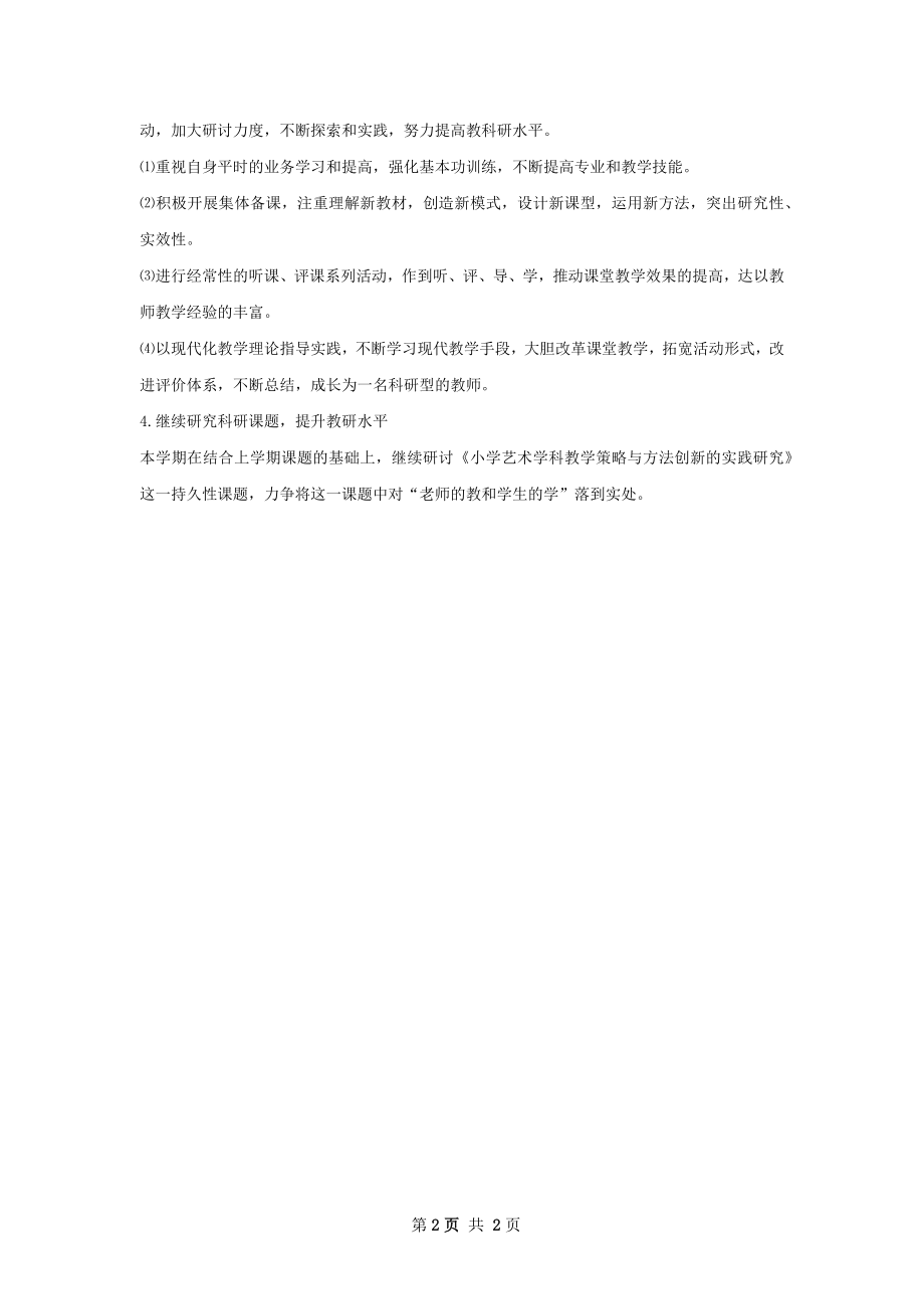 小学音乐教研组教学工作计划.docx_第2页