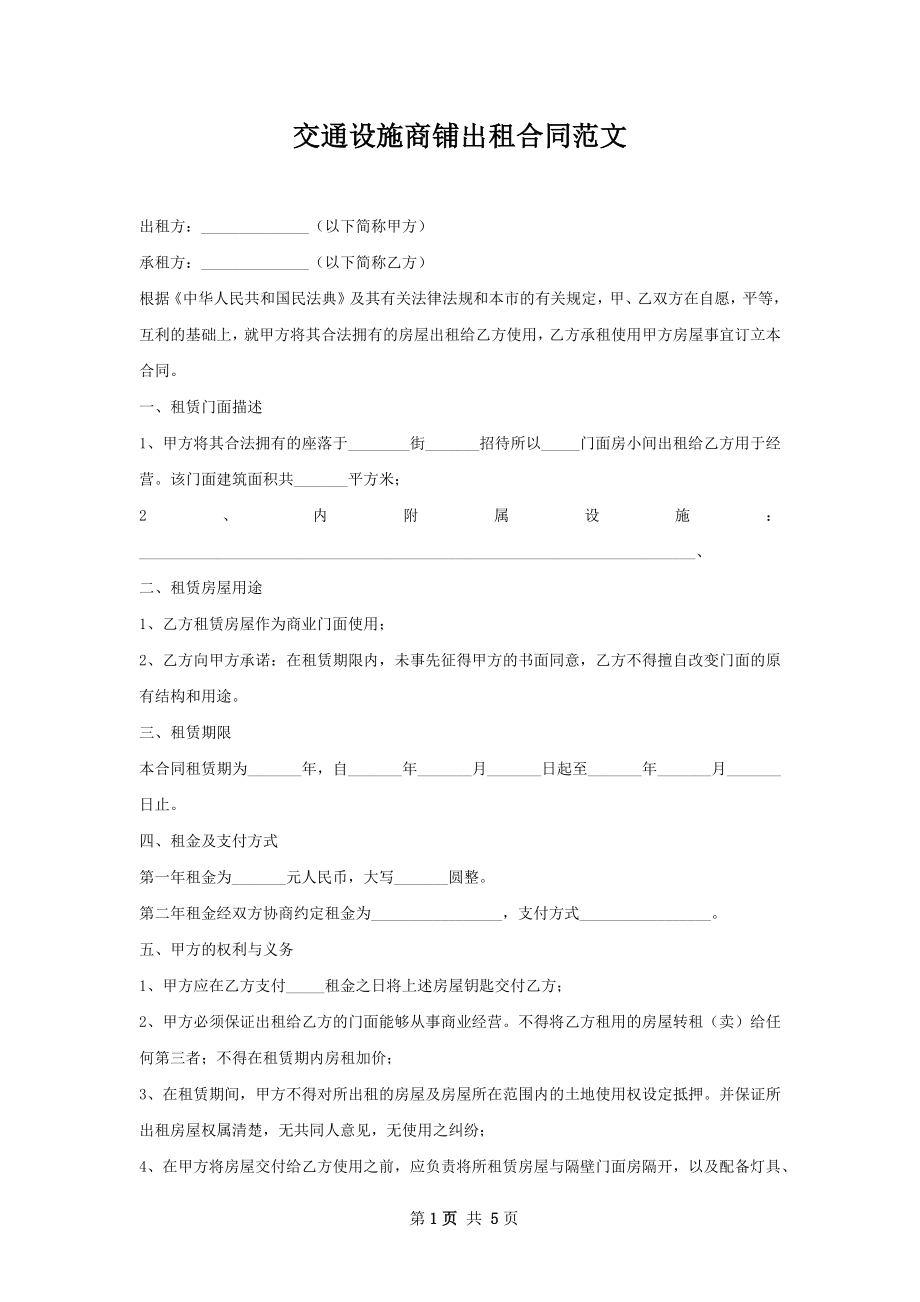 交通设施商铺出租合同范文.docx_第1页