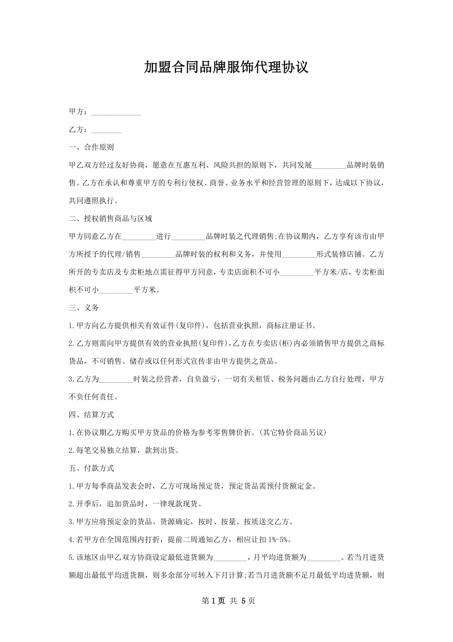 加盟合同品牌服饰代理协议.docx_第1页