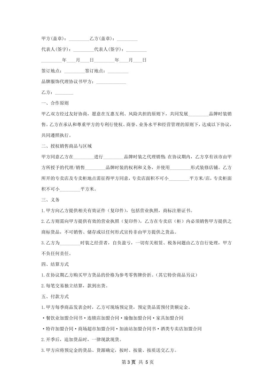 加盟合同品牌服饰代理协议.docx_第3页