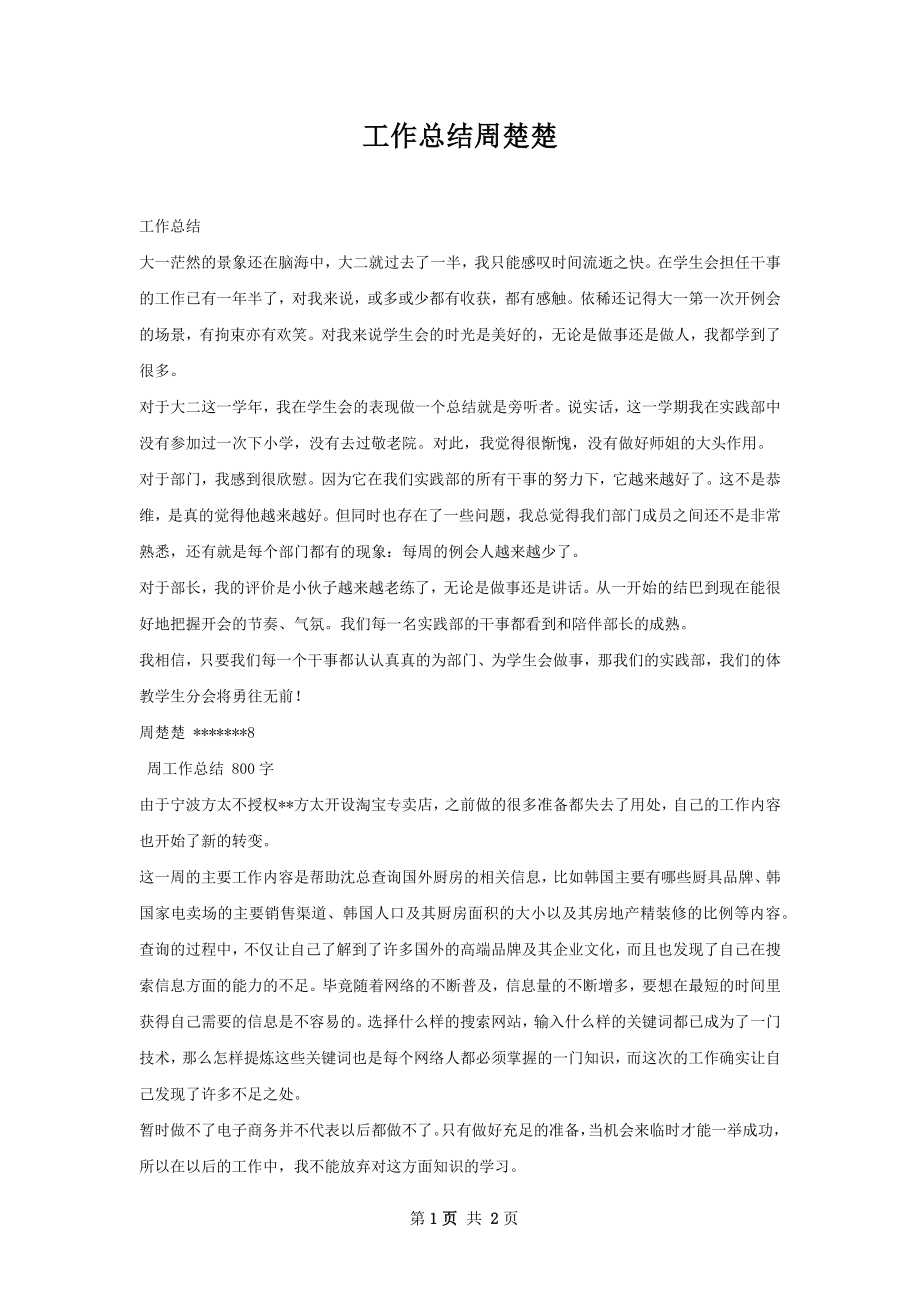 工作总结周楚楚.docx_第1页