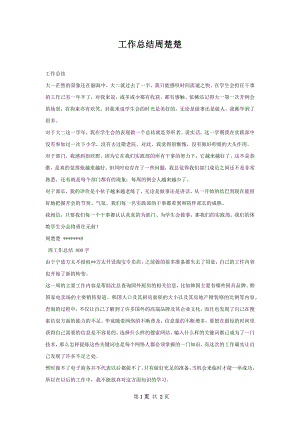 工作总结周楚楚.docx