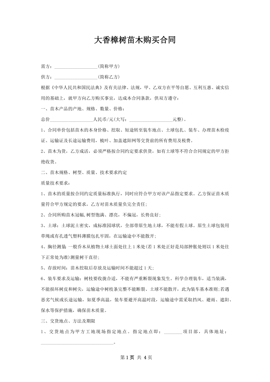 大香樟树苗木购买合同.docx_第1页