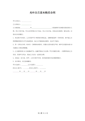 光叶白兰苗木购买合同.docx