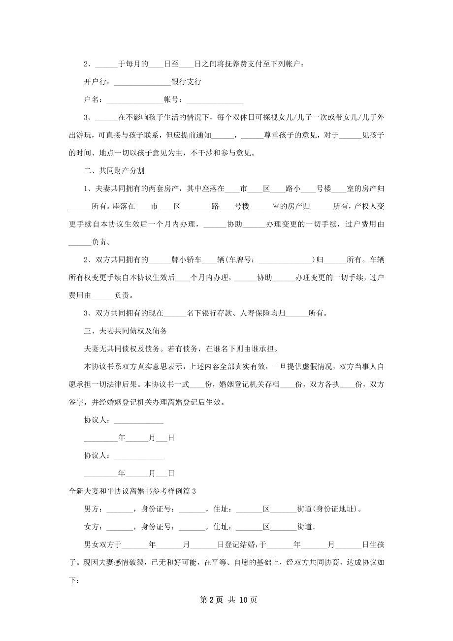 全新夫妻和平协议离婚书参考样例（优质10篇）.docx_第2页