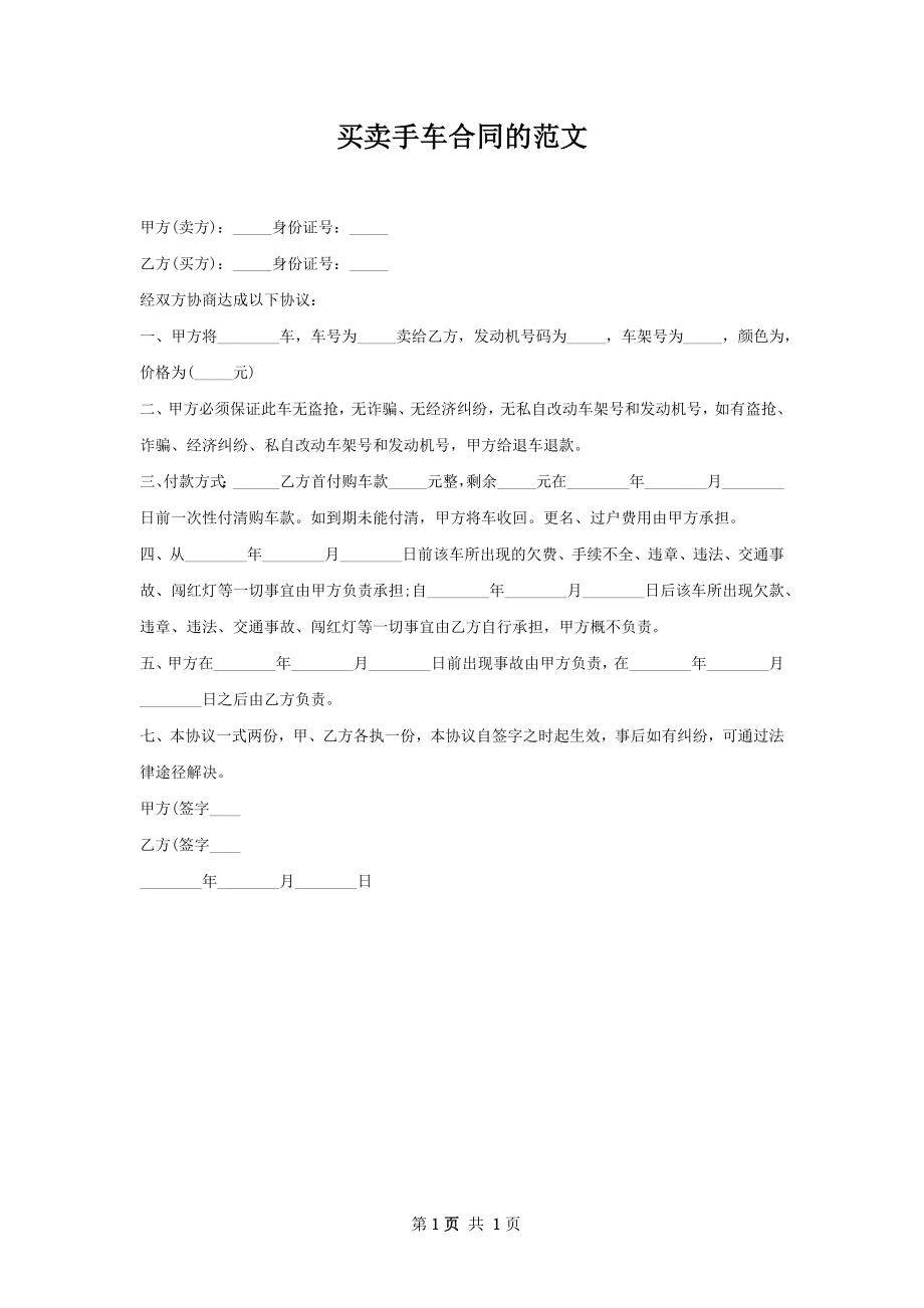 买卖手车合同的范文.docx_第1页