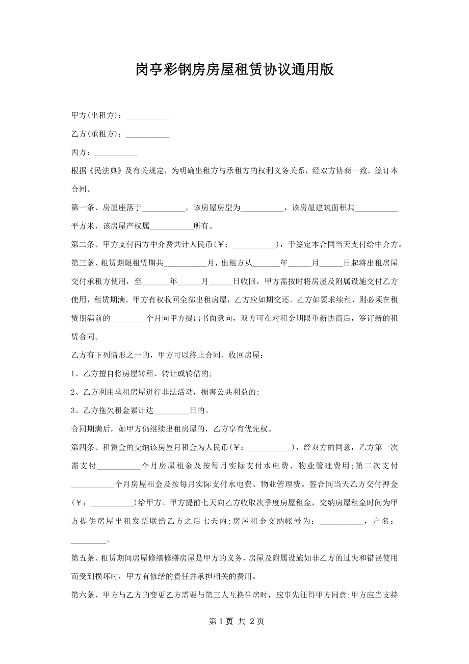 岗亭彩钢房房屋租赁协议通用版.docx_第1页