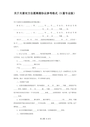 关于夫妻双方自愿离婚协议参考格式（5篇专业版）.docx