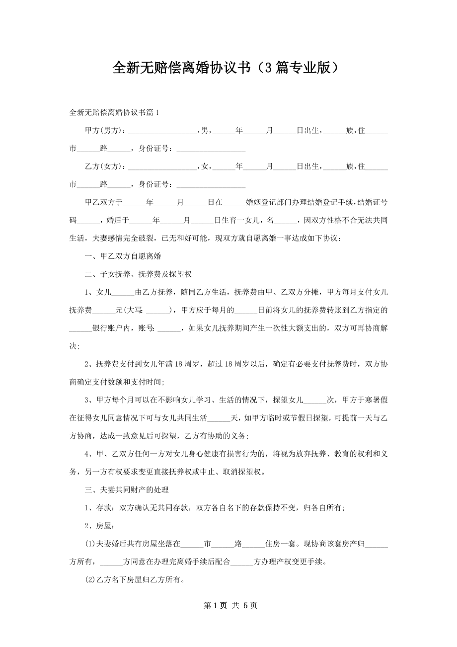 全新无赔偿离婚协议书（3篇专业版）.docx_第1页