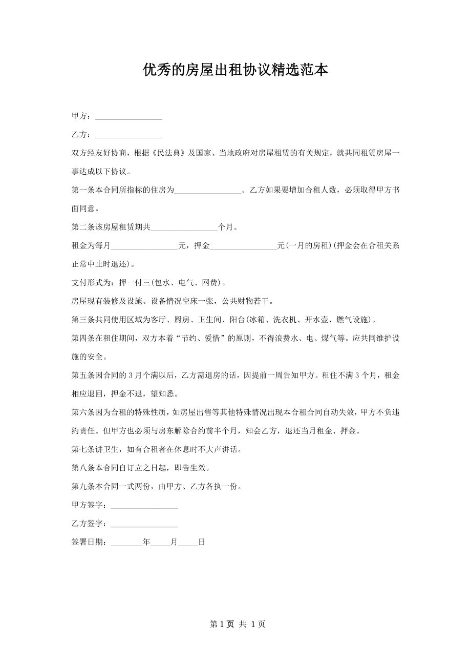 优秀的房屋出租协议精选范本.docx_第1页