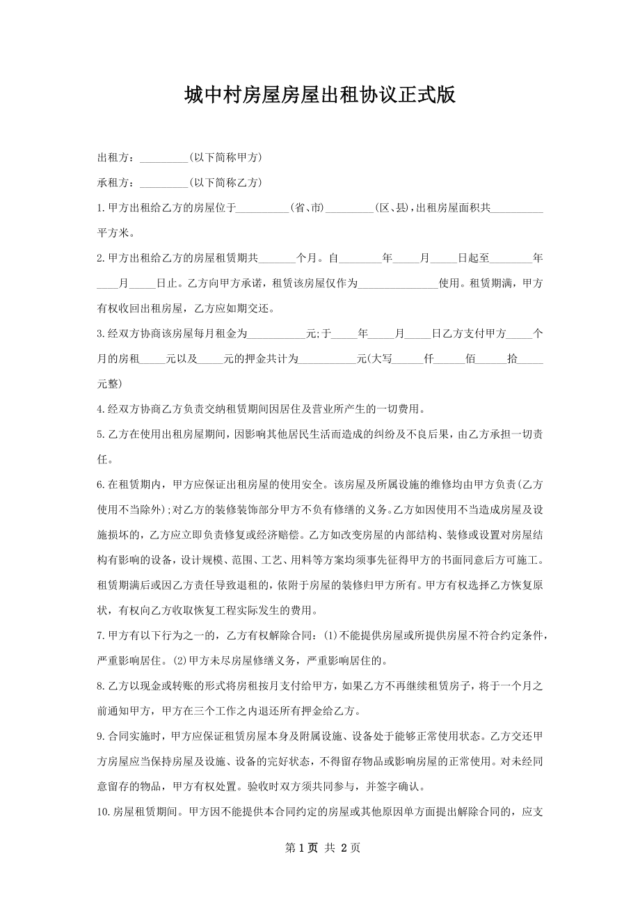 城中村房屋房屋出租协议正式版.docx_第1页