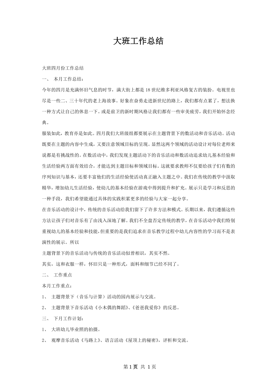 大班工作总结.docx_第1页