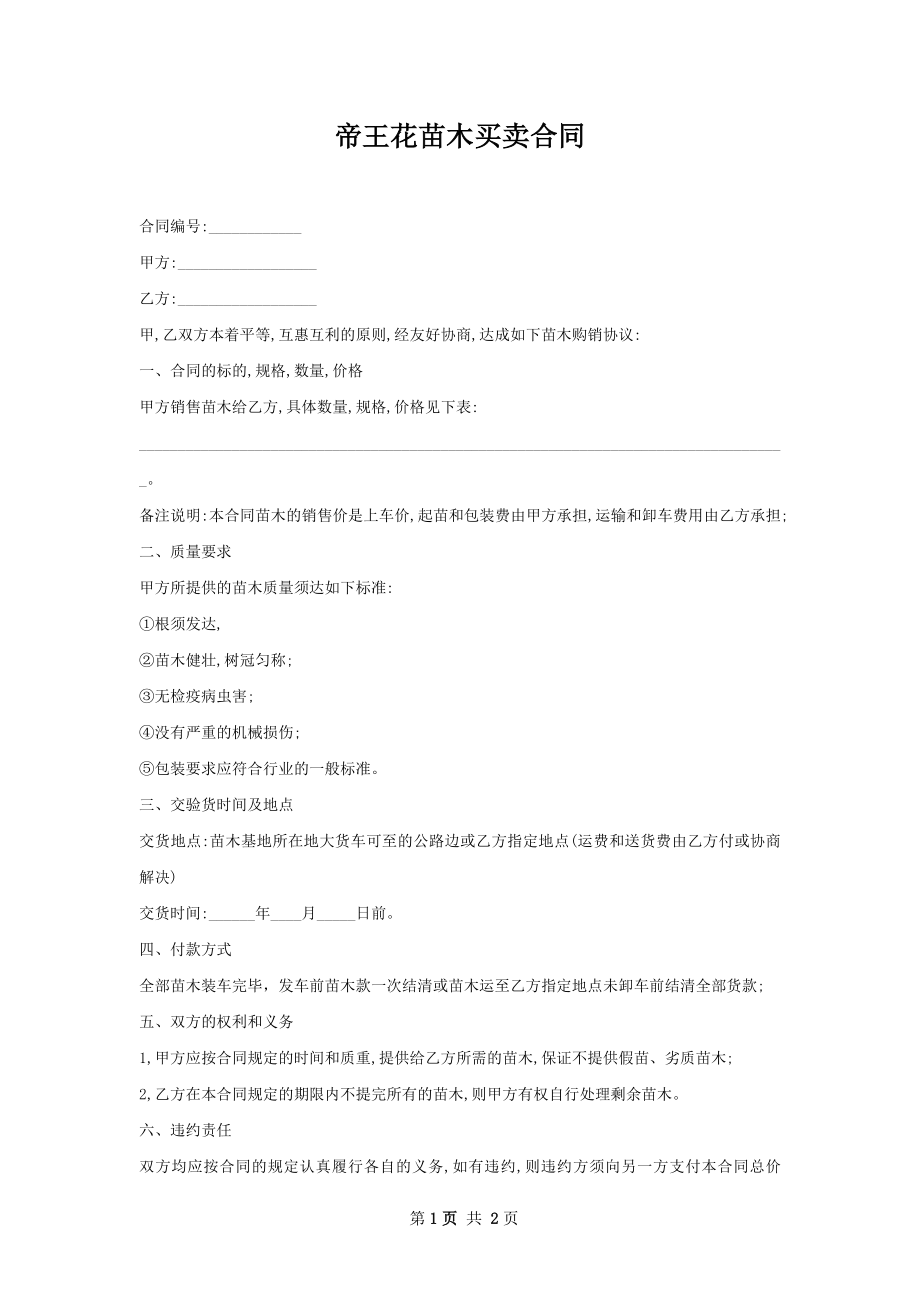 帝王花苗木买卖合同.docx_第1页