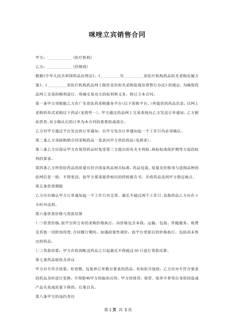 咪唑立宾销售合同.docx_第1页