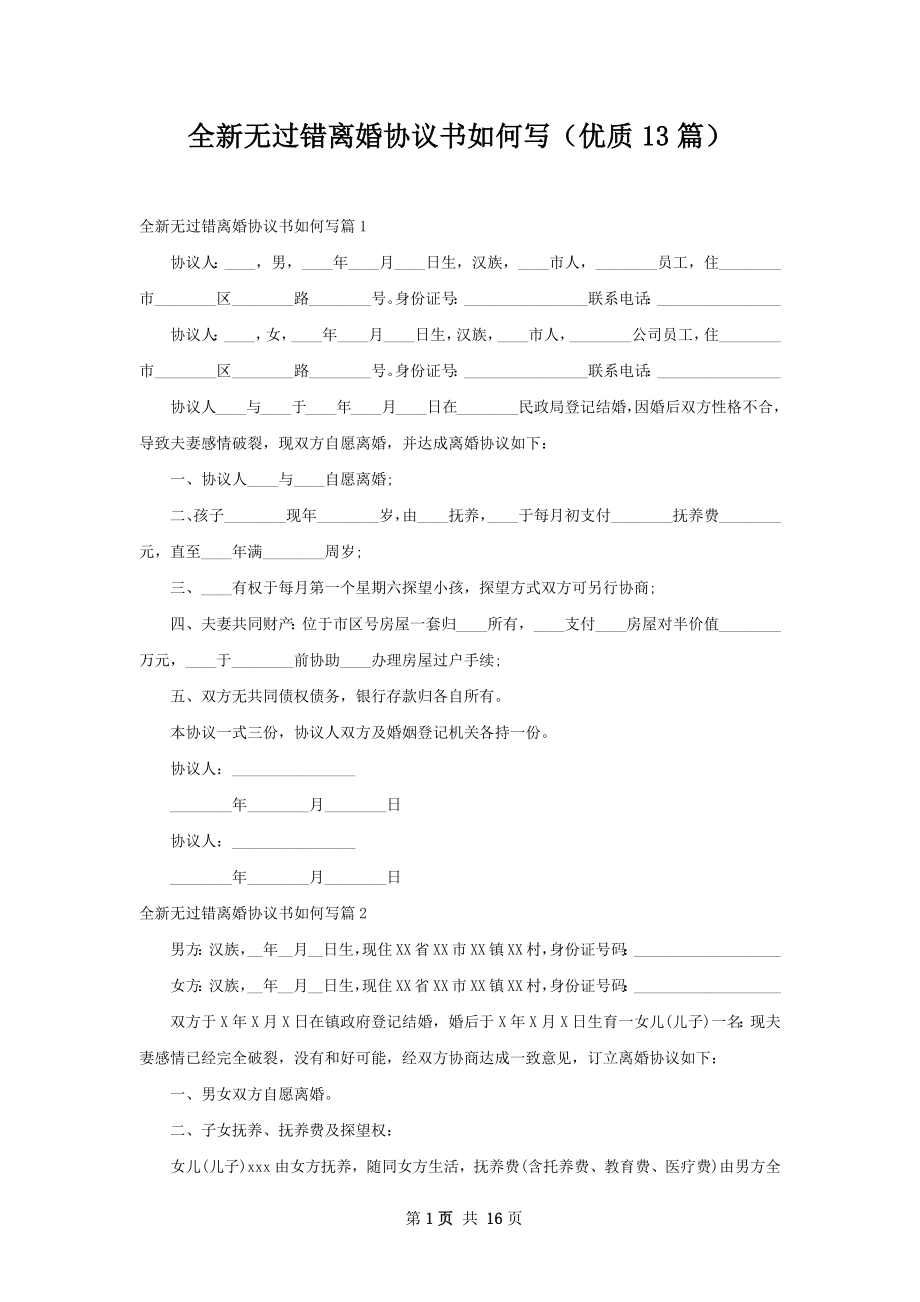 全新无过错离婚协议书如何写（优质13篇）.docx_第1页