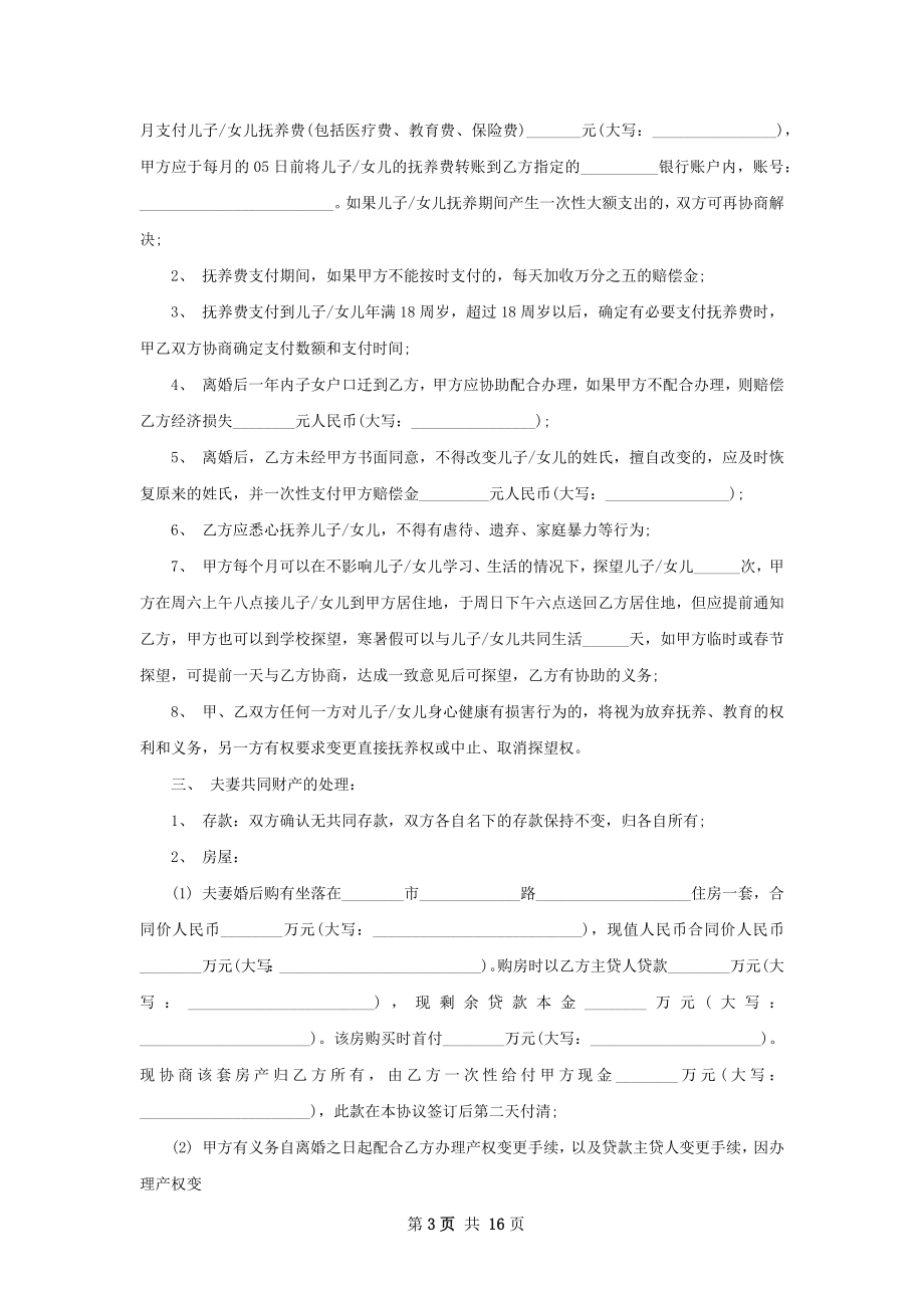 全新无过错离婚协议书如何写（优质13篇）.docx_第3页