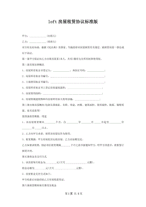 loft房屋租赁协议标准版.docx