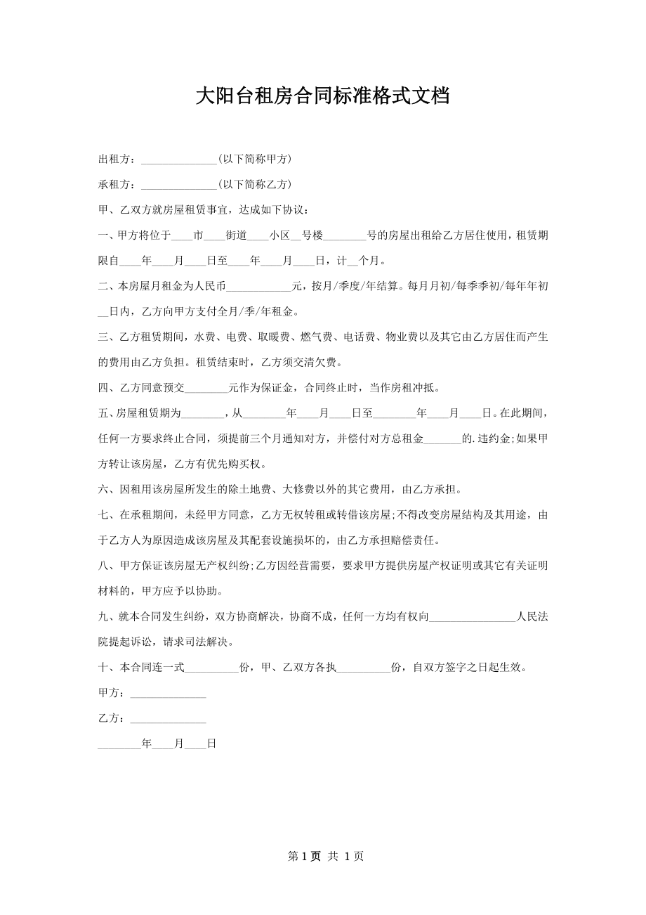 大阳台租房合同标准格式文档.docx_第1页