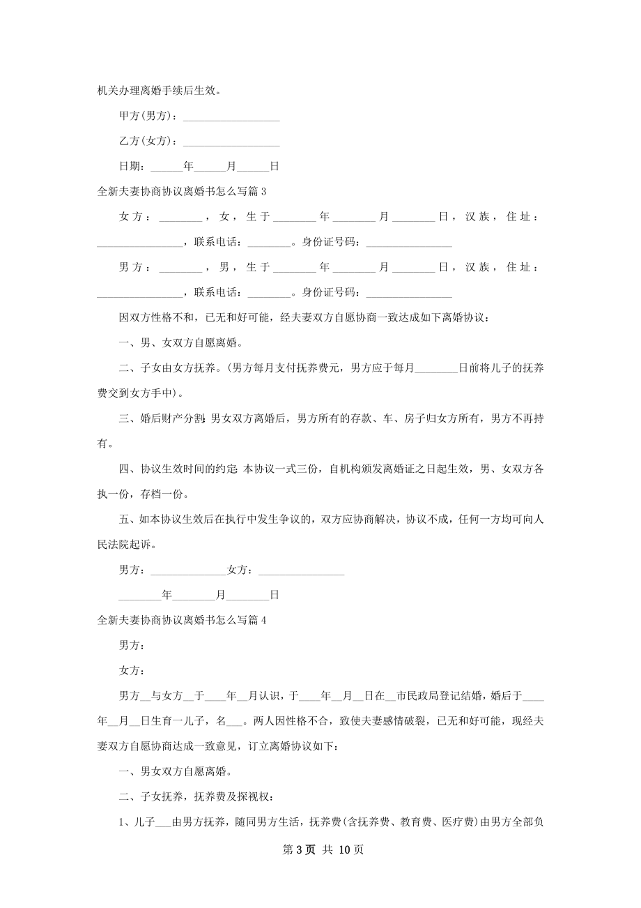 全新夫妻协商协议离婚书怎么写（甄选7篇）.docx_第3页