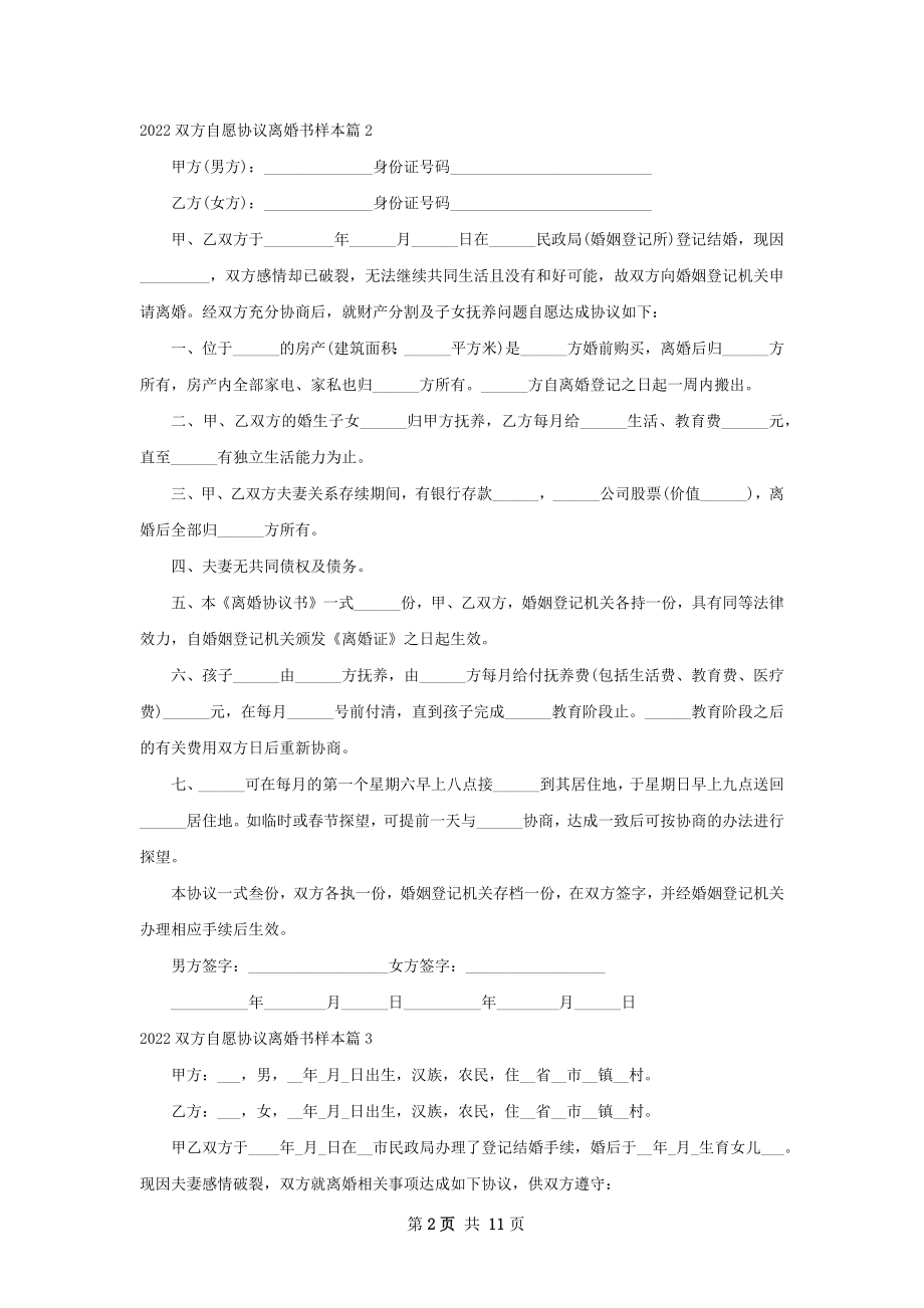 双方自愿协议离婚书样本（10篇标准版）.docx_第2页