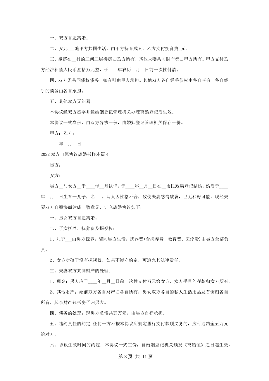 双方自愿协议离婚书样本（10篇标准版）.docx_第3页