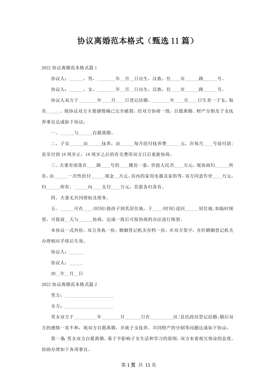 协议离婚范本格式（甄选11篇）.docx_第1页