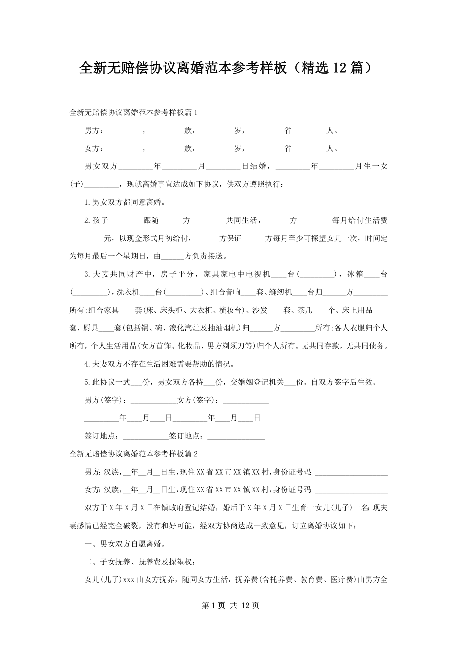 全新无赔偿协议离婚范本参考样板（精选12篇）.docx_第1页