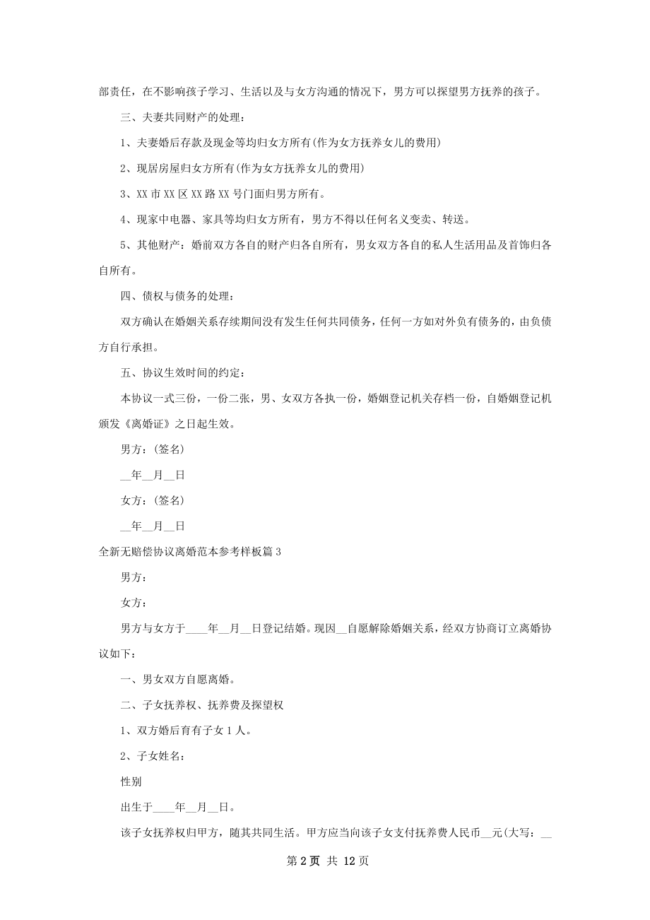 全新无赔偿协议离婚范本参考样板（精选12篇）.docx_第2页