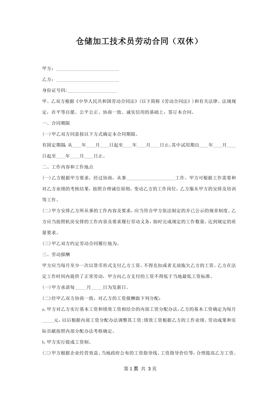 仓储加工技术员劳动合同（双休）.docx_第1页