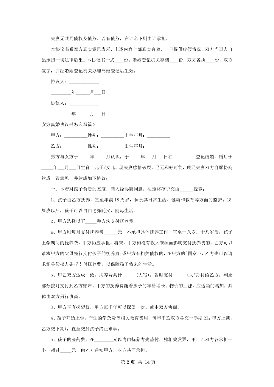 女方离婚协议书怎么写（律师精选12篇）.docx_第2页