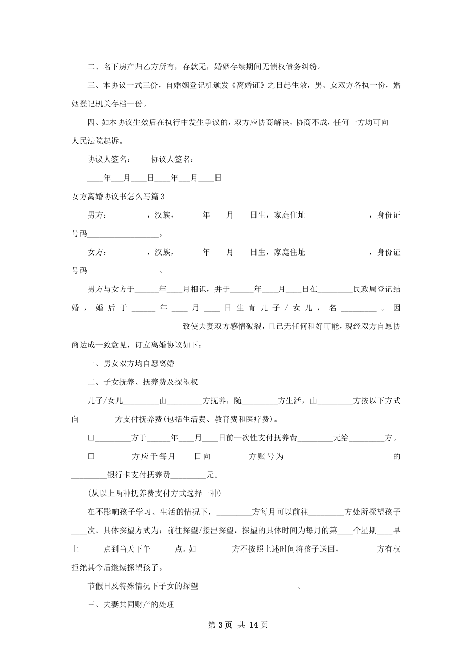 女方离婚协议书怎么写（律师精选12篇）.docx_第3页