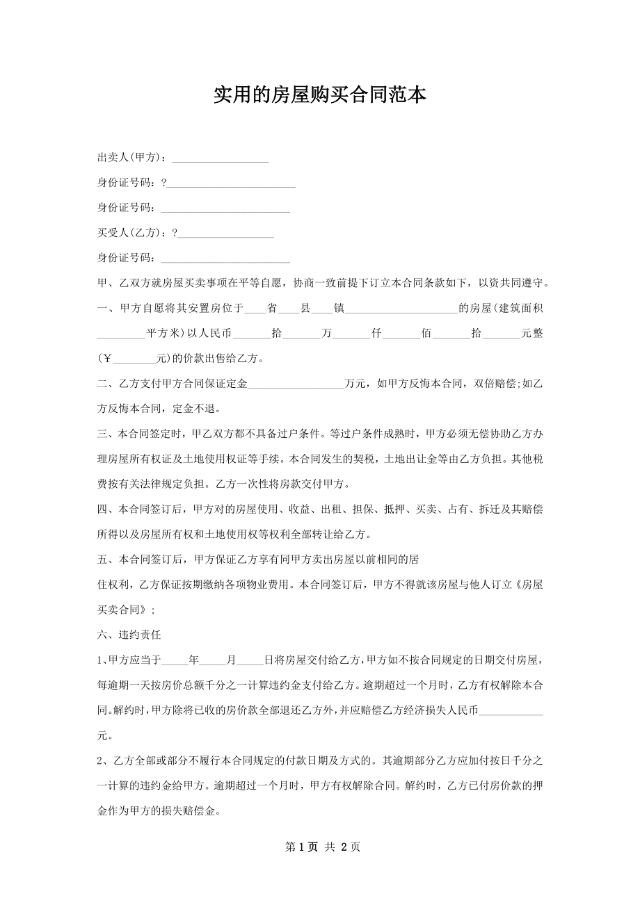 实用的房屋购买合同范本.docx_第1页