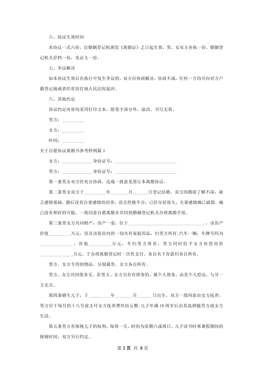 关于自愿协议离婚书参考样例（7篇集锦）.docx_第3页