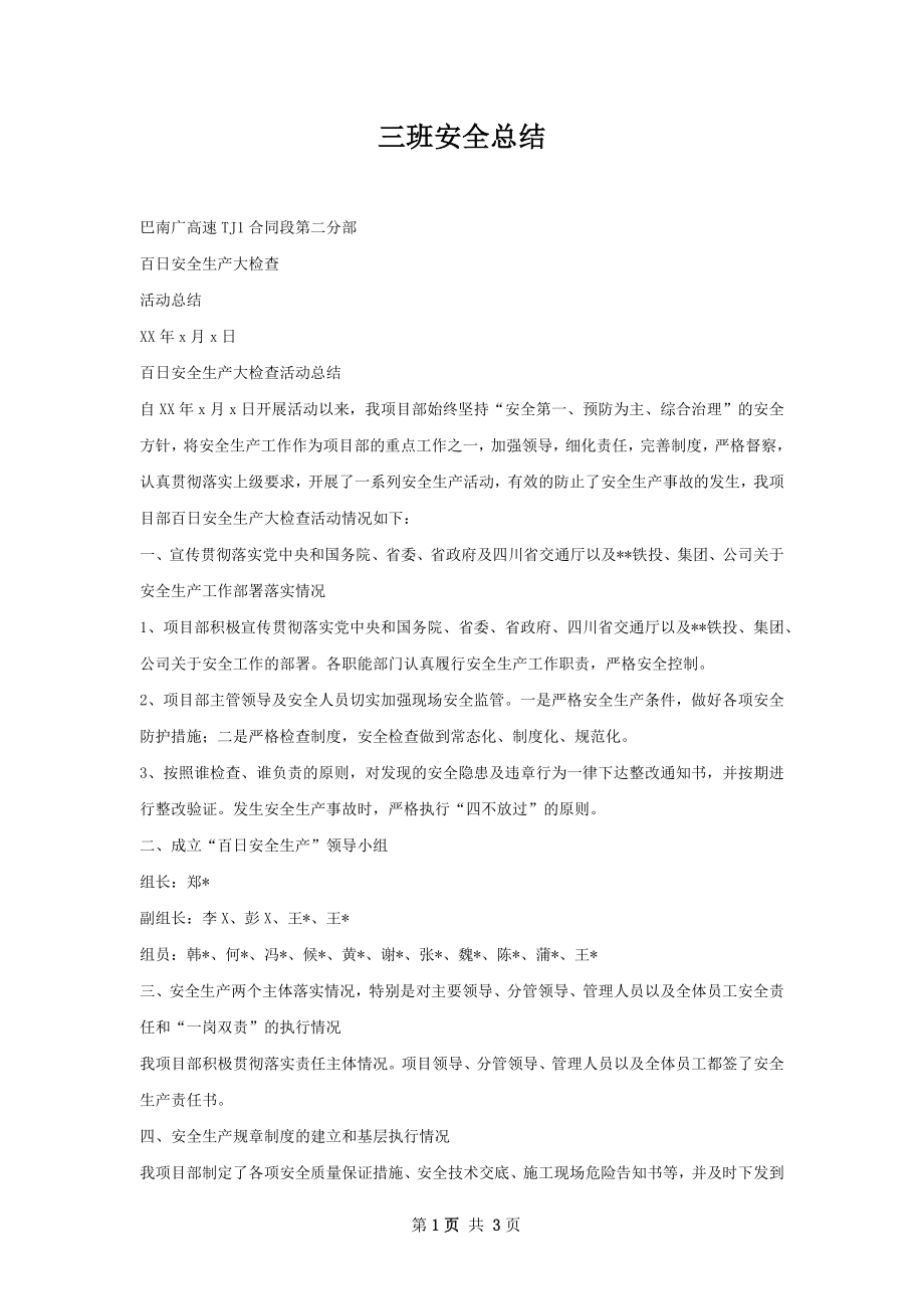 三班安全总结.docx_第1页