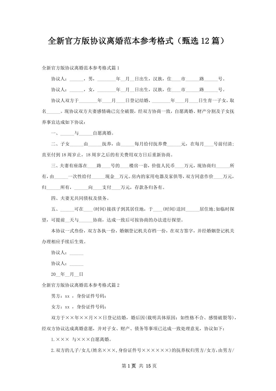 全新官方版协议离婚范本参考格式（甄选12篇）.docx_第1页