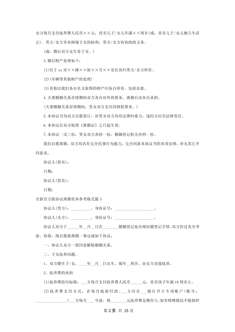 全新官方版协议离婚范本参考格式（甄选12篇）.docx_第2页