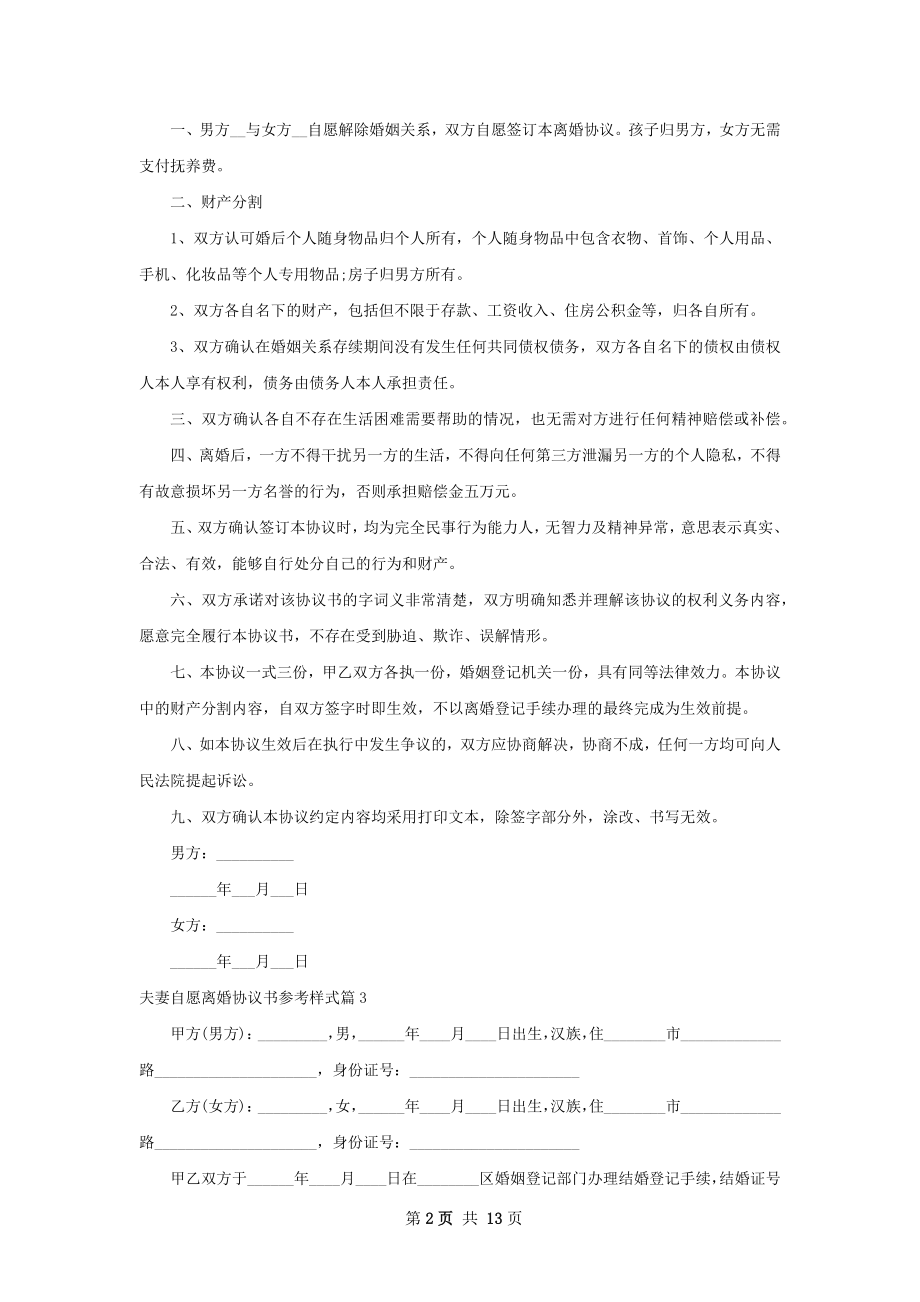 夫妻自愿离婚协议书参考样式（9篇标准版）.docx_第2页