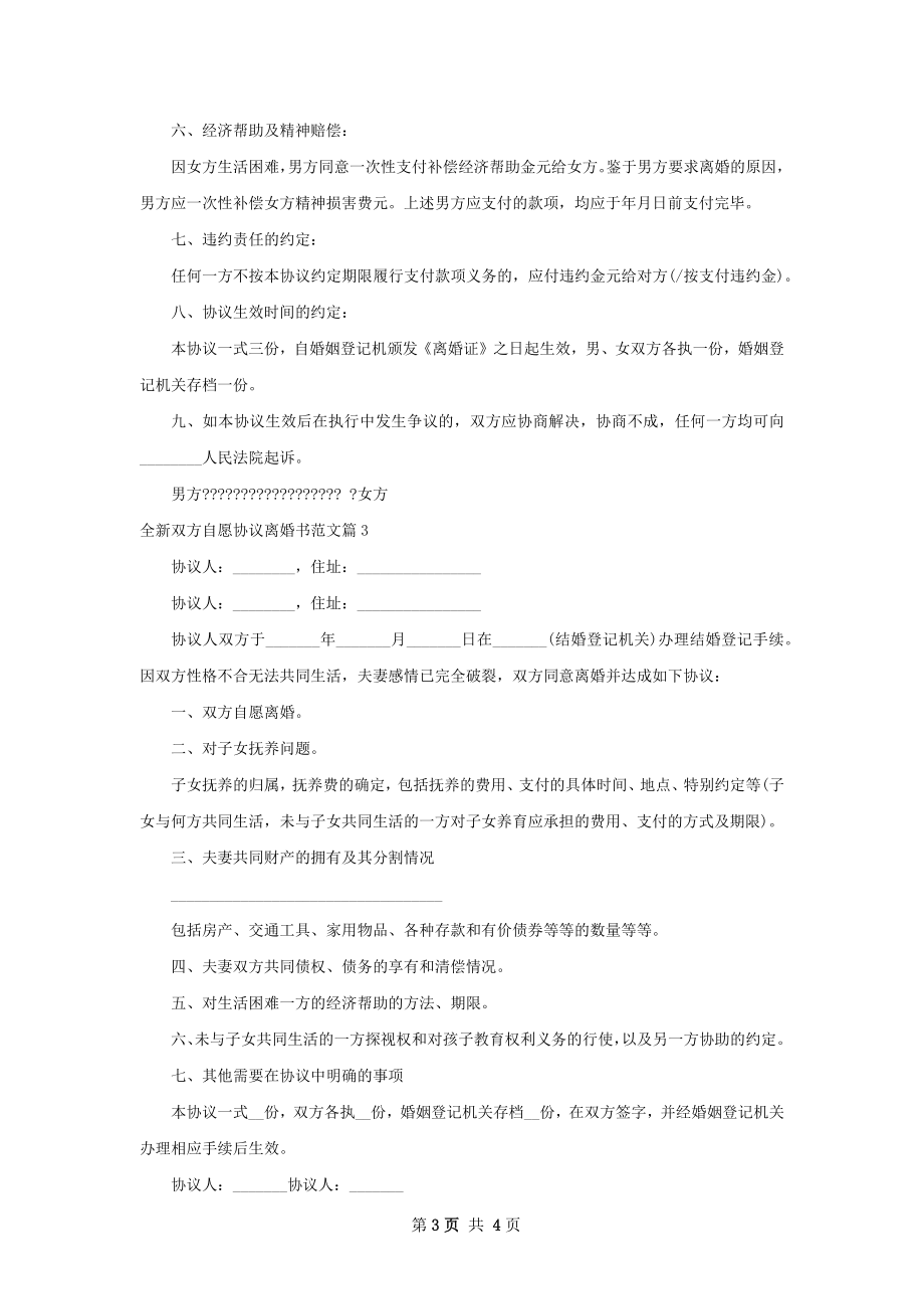 全新双方自愿协议离婚书范文（精选3篇）.docx_第3页